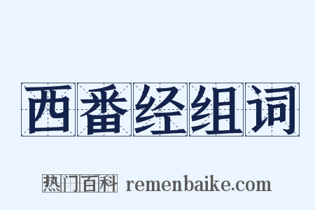 西番经组词是什么意思的图片